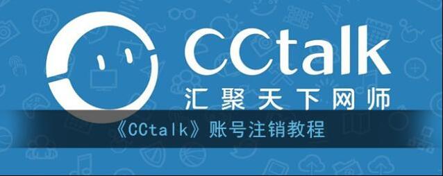 《CCtalk》账号注销教程