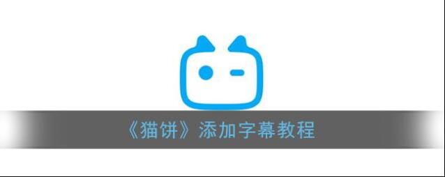 《猫饼》添加字幕教程