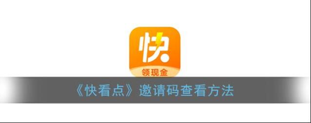 《快看点》邀请码查看方法