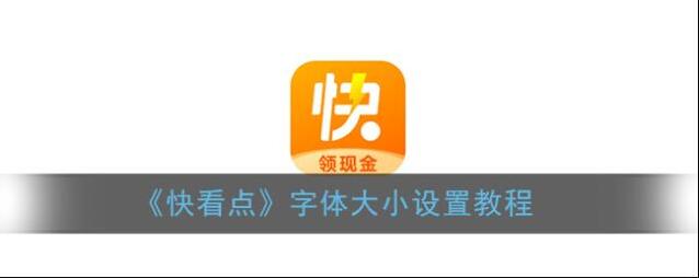《快看点》字体大小设置教程