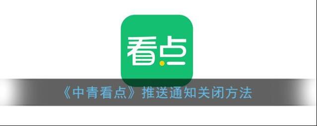 《中青看点》推送通知关闭方法