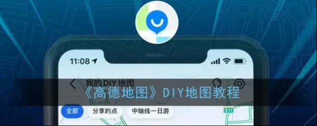 《高德地图》DIY地图教程