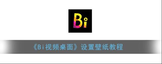 《Bi视频桌面》设置壁纸教程