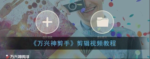 《万兴神剪手》剪辑视频教程