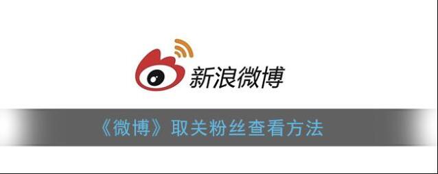 《微博》取关粉丝查看方法