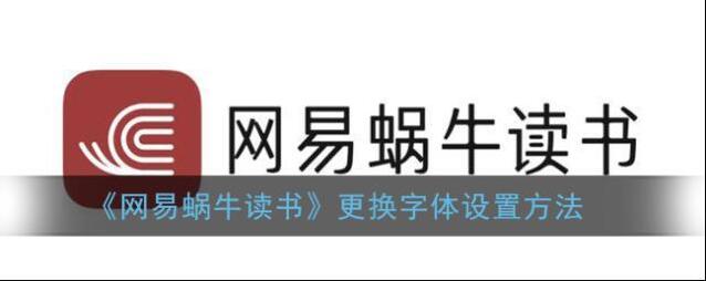 《网易蜗牛读书》更换字体设置方法