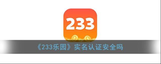 《233乐园》实名认证安全吗