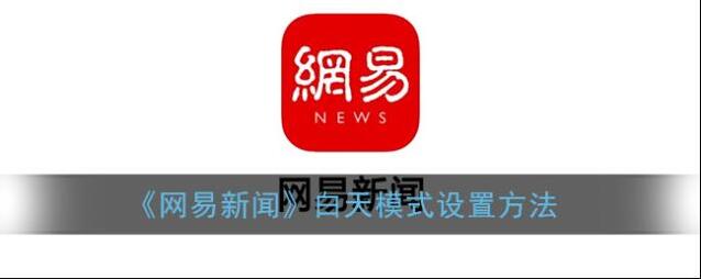 《网易新闻》白天模式设置方法