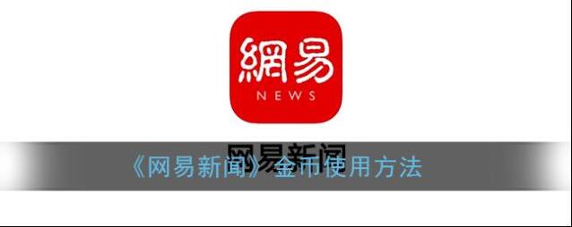 《网易新闻》金币使用方法