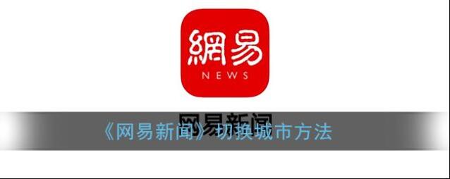 《网易新闻》切换城市方法