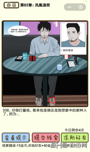 再见吧渣男第338关怎么过 85章凤凰渣男线索答案攻略