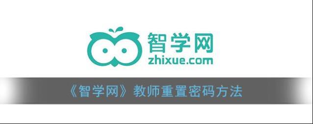 《智学网》教师重置密码方法