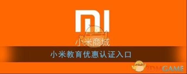 小米教育优惠认证入口