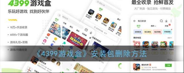 《4399游戏盒》安装包删除方法