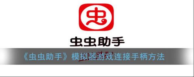 《虫虫助手》模拟器游戏连接手柄方法
