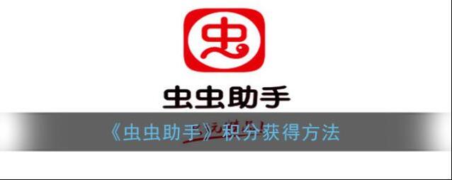 《虫虫助手》积分获得方法