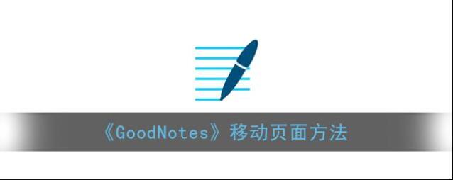 《GoodNotes》移动页面方法