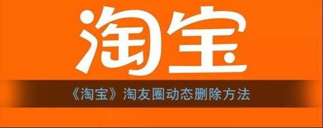 《淘宝》淘友圈动态删除方法