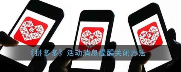 《拼多多》活动消息提醒关闭方法