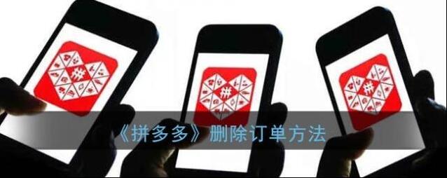 《拼多多》删除订单方法