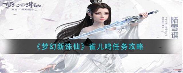 梦幻新诛仙雀儿鸣任务怎么做？梦幻新诛仙雀儿鸣任务完成方法