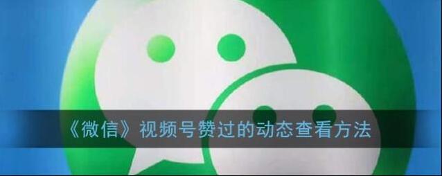 微信赞过