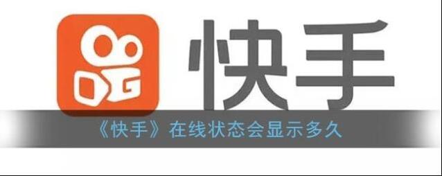 《快手》在线状态会显示多久