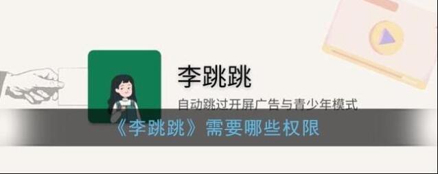 《李跳跳》需要哪些权限