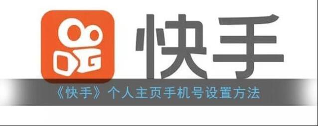 《快手》个人主页手机号设置方法
