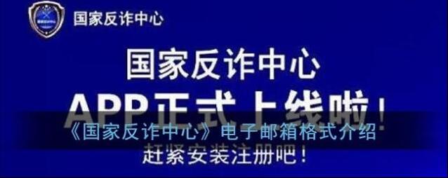 《国家反诈中心》电子邮箱格式介绍
