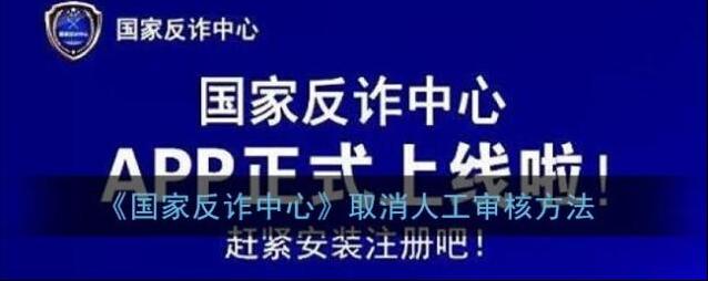 《国家反诈中心》取消人工审核方法