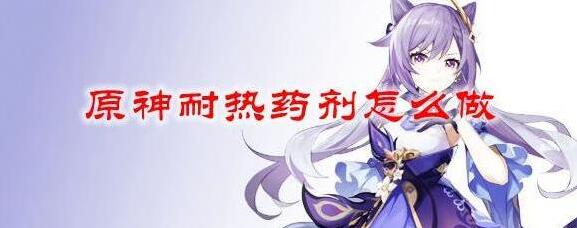 原神耐热药剂怎么做