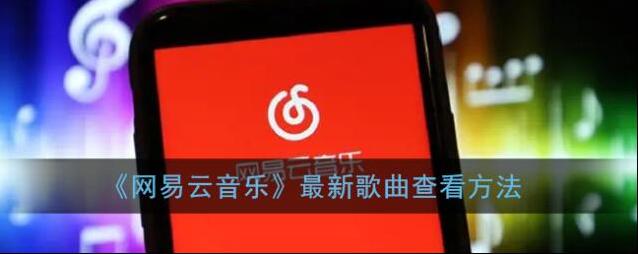 《网易云音乐》最新歌曲查看方法