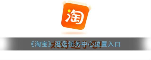《淘宝》逛逛任务中心位置入口