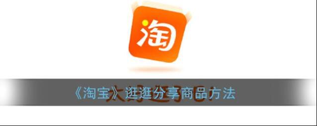 淘宝网逛逛