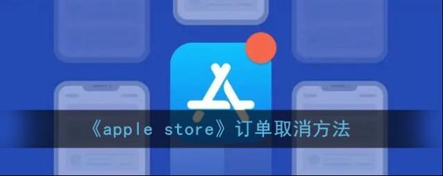 《apple store》订单取消方法