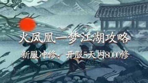 一梦江湖千秋一梦怎么冲修为？一梦江湖千秋一梦最稳冲修为技巧
