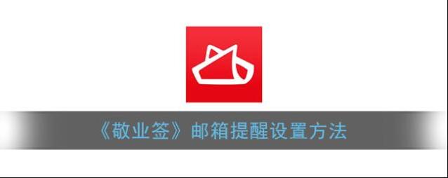《敬业签》邮箱提醒设置方法