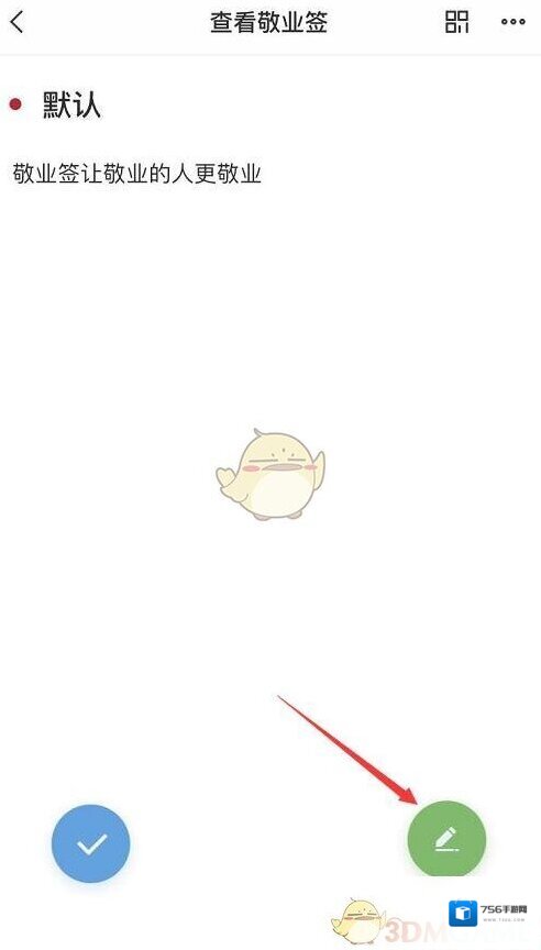 敬业签编辑