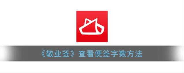 《敬业签》查看便签字数方法