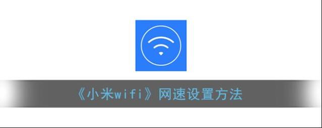 《小米wifi》网速设置方法