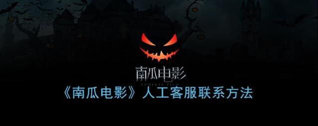 南瓜电影我的设置