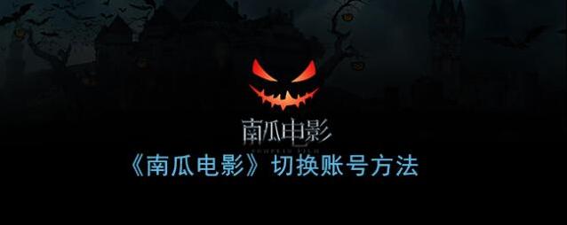 《南瓜电影》切换账号方法
