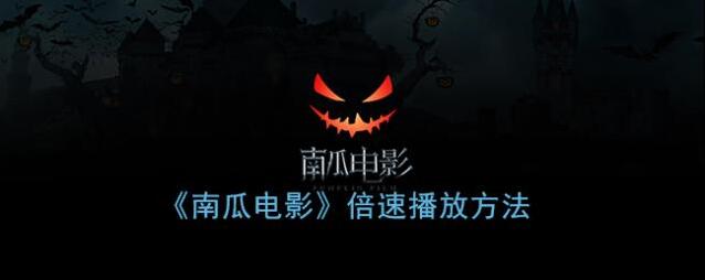 南瓜电影倍速播放