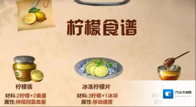 明日之后柠檬食谱是什么?明日之后柠檬食谱介绍