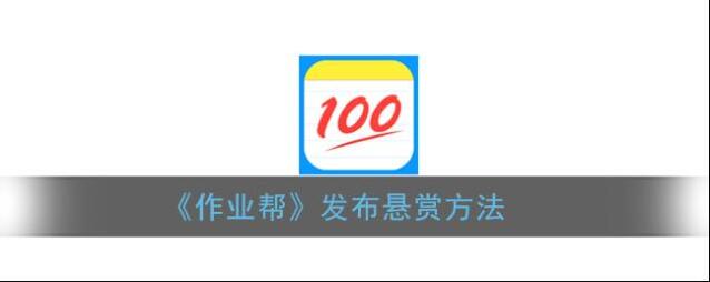 《作业帮》发布悬赏方法