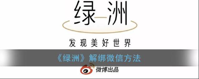 《绿洲》解绑微信方法