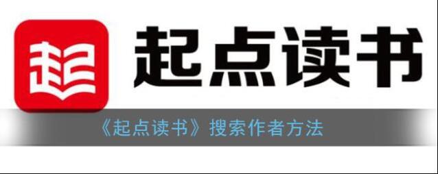 《起点读书》搜索作者方法