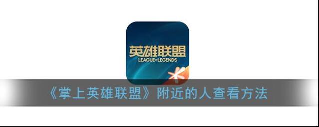 《掌上英雄联盟》附近的人查看方法