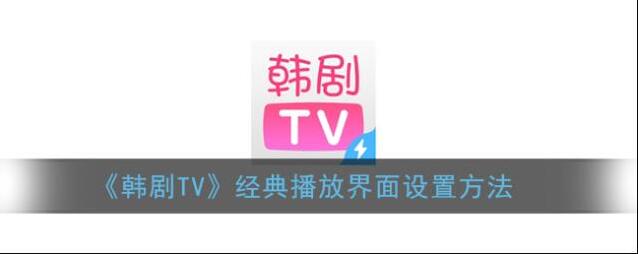 《韩剧TV》经典播放界面设置方法